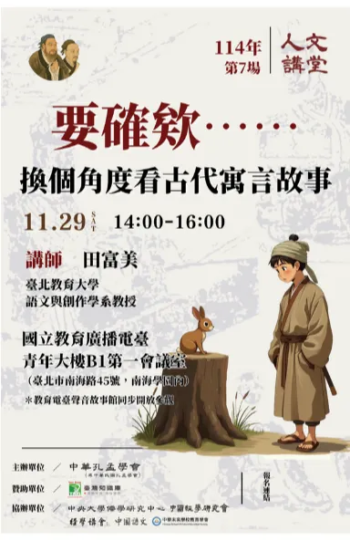2025年人文講堂第七堂：要確欸......換個角度看古代寓言故事！