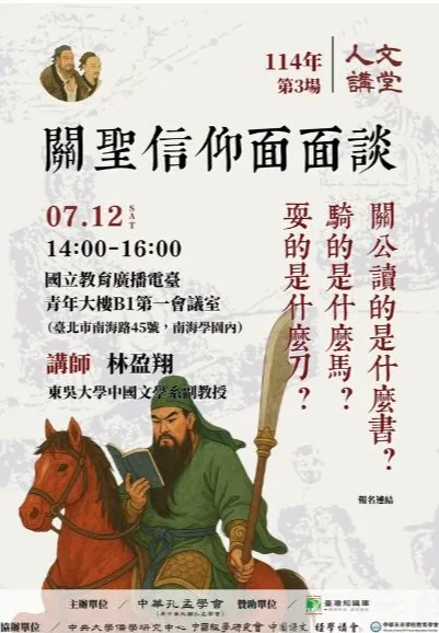 2025人文講堂第三堂，關聖信仰面面談