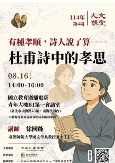 2025人文講堂第四堂，有種孝順，詩人說的算—杜甫詩中的孝思