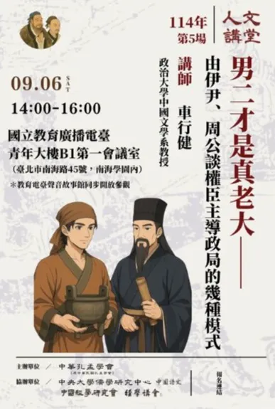 2025人文講堂第五堂，男二才是真老大──由伊尹、周公談權臣主導政局的幾種模式