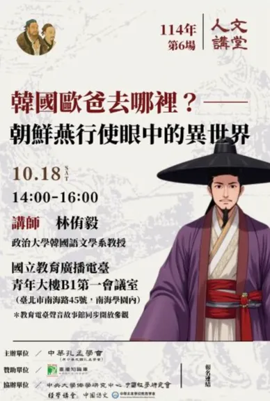 2025人文講堂第六堂，韓國歐爸去哪裡？──朝鮮燕行使眼中的異世界