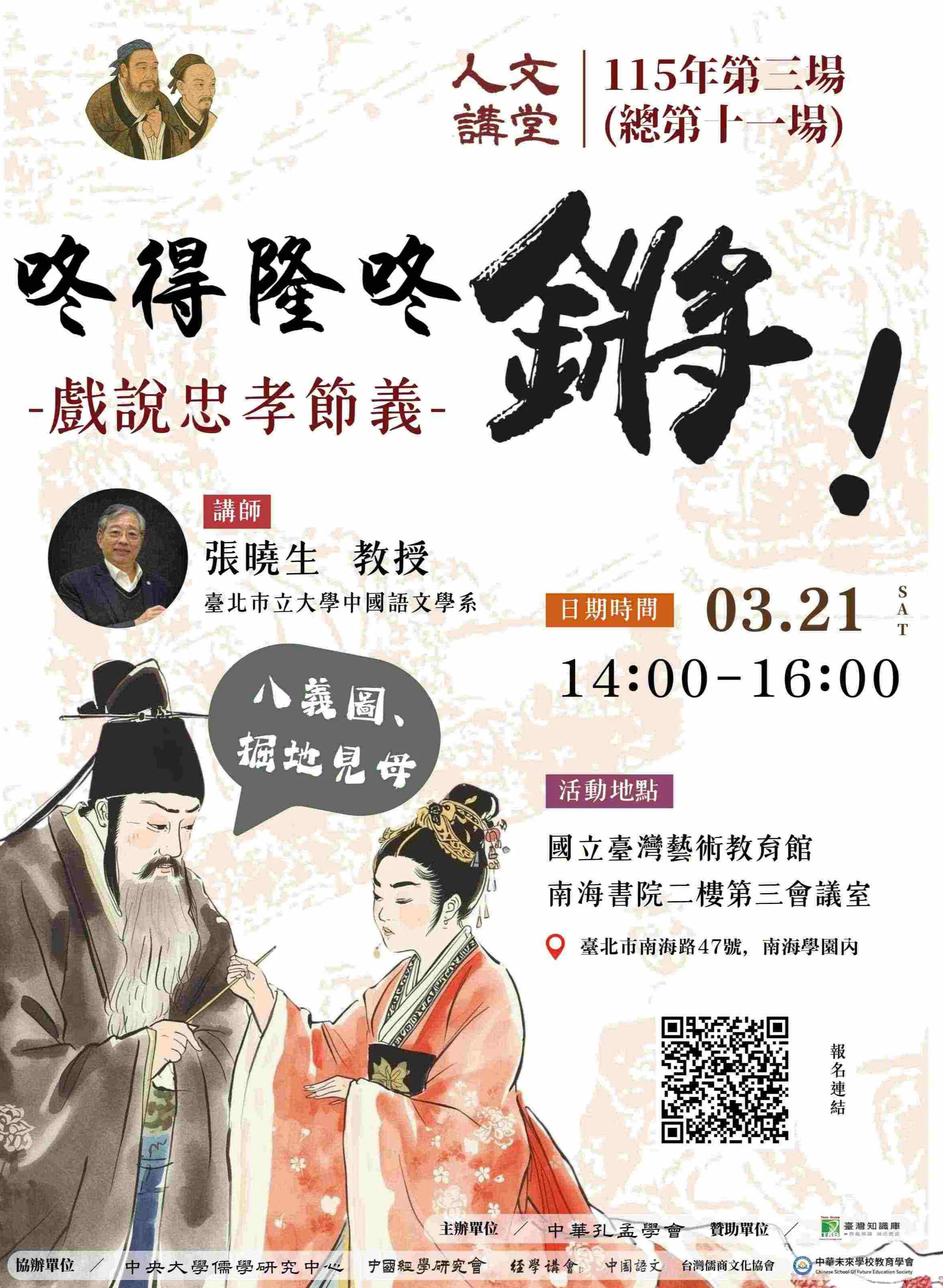 2026年人文講堂第三堂:咚得隆咚鏘!-戲說忠孝節義-