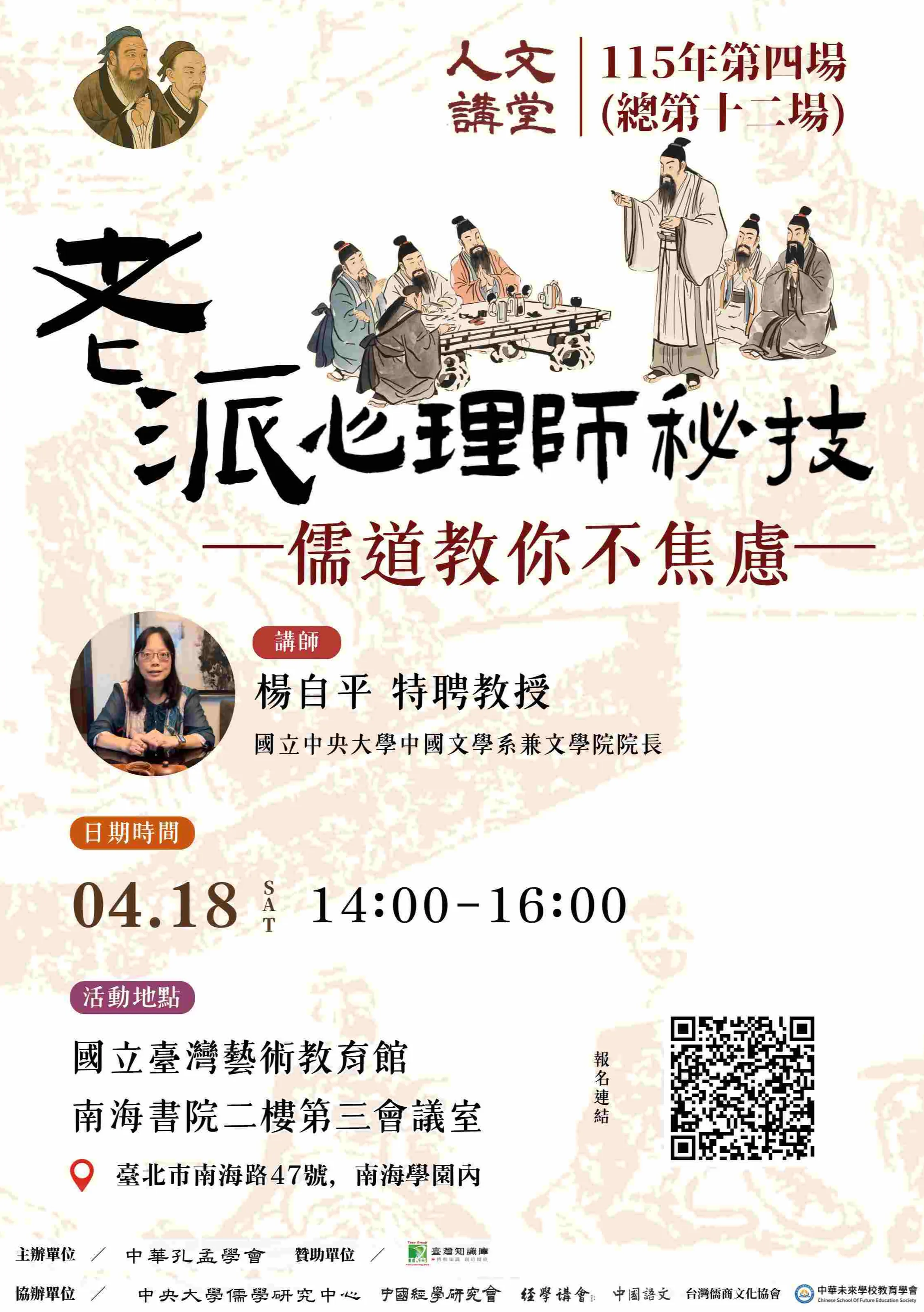 2026年人文講堂第四堂:老派心理師秘技-儒道教你不焦慮