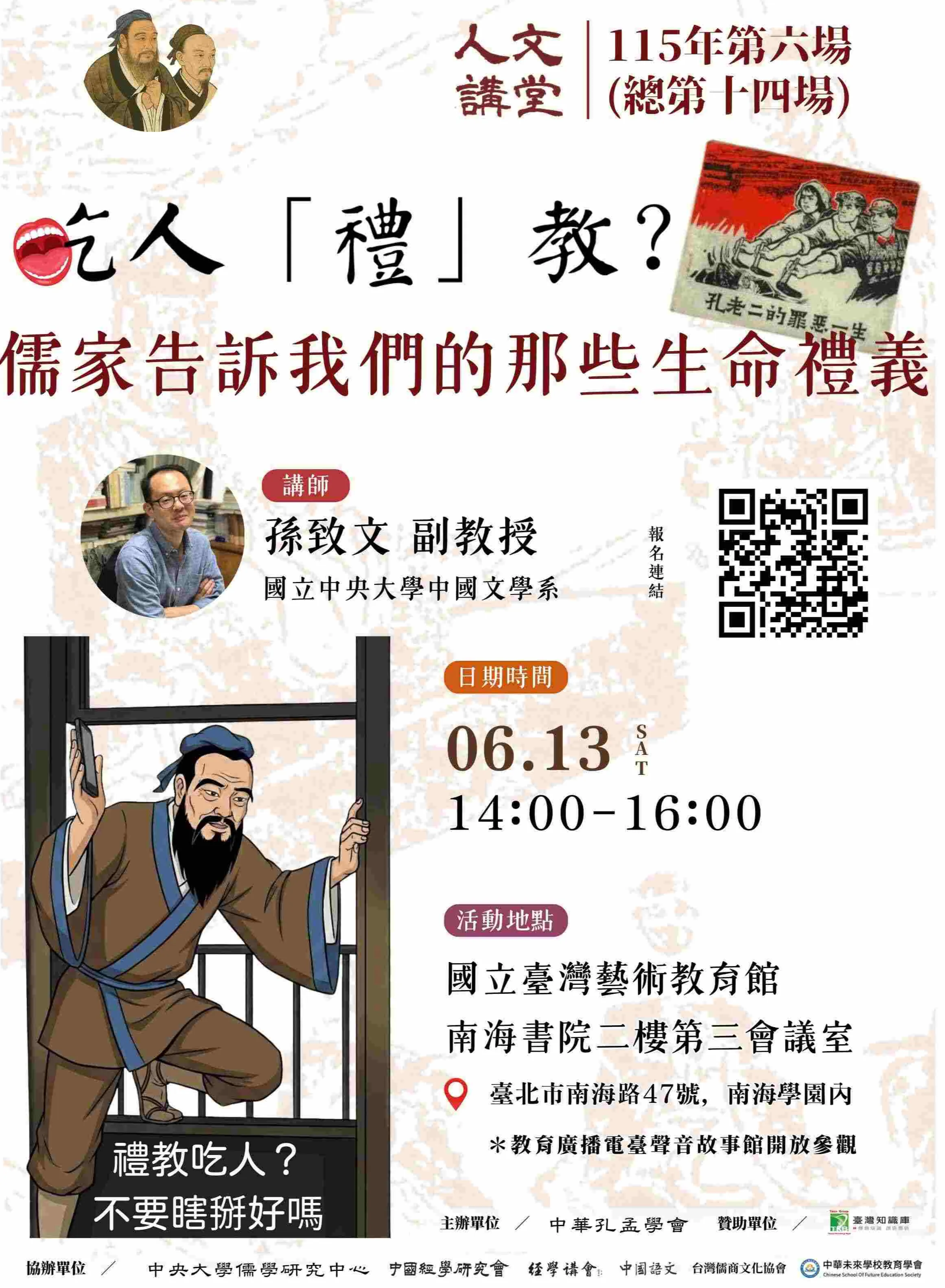 2026年人文講堂第六堂:吃人「禮」教? 儒家告訴我們的那些生命禮儀