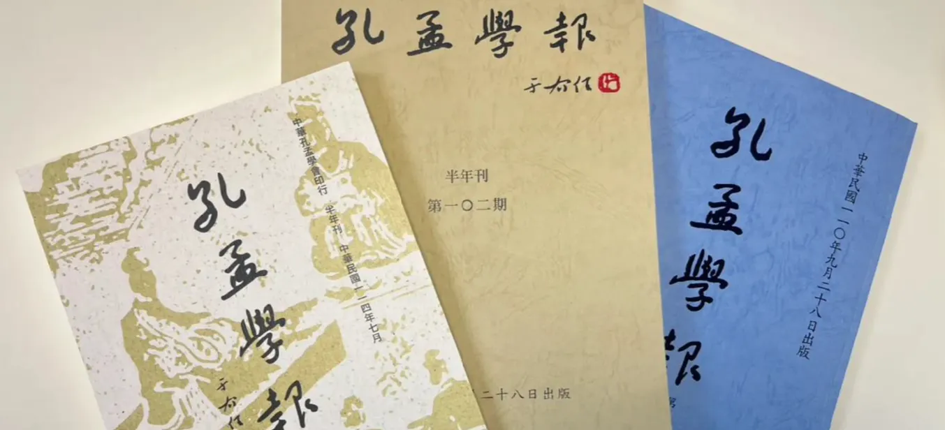 《孔孟學報》第106期專題徵稿「東亞儒學之傳統遞嬗與傳衍變異」