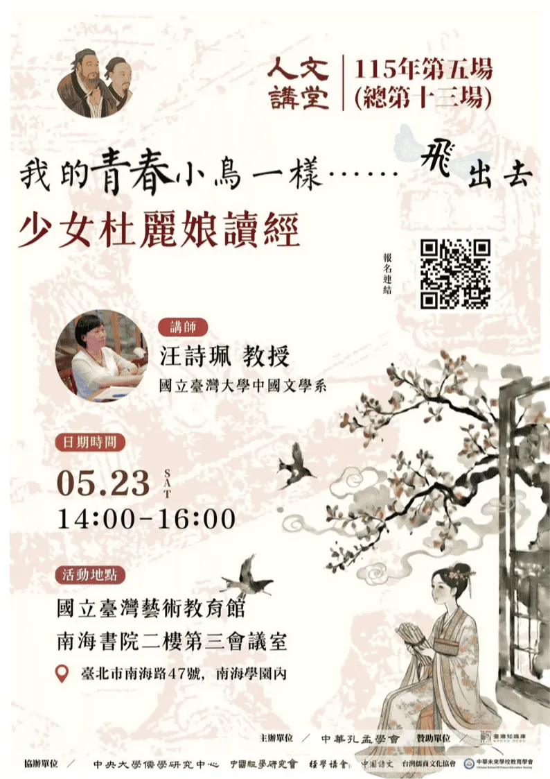 2026年人文講堂第五堂:我的青春小鳥一樣......飛出去少女杜麗娘讀經