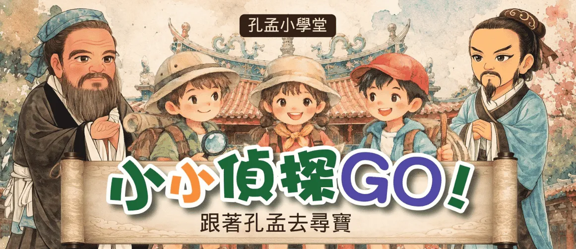 【2026夏令營】孔孟小學堂 | 小小偵探GO!跟著孔孟去尋寶