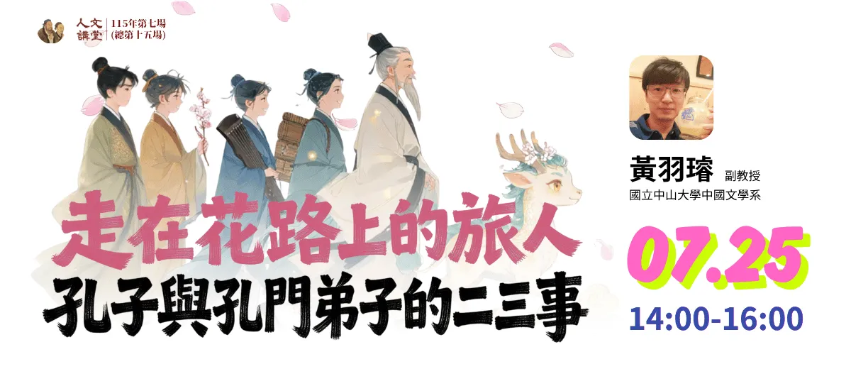 2026年人文講堂第七堂:走在花路上的旅人──孔子與孔門弟子的二三事