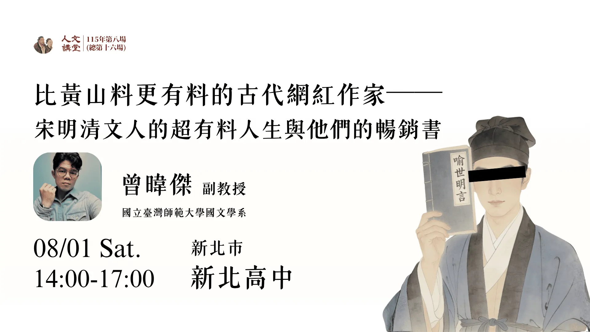 2026年人文講堂第八堂：比黃山料更有料的古代網紅作家—宋明清文人的超有料人生與他們的暢銷書
