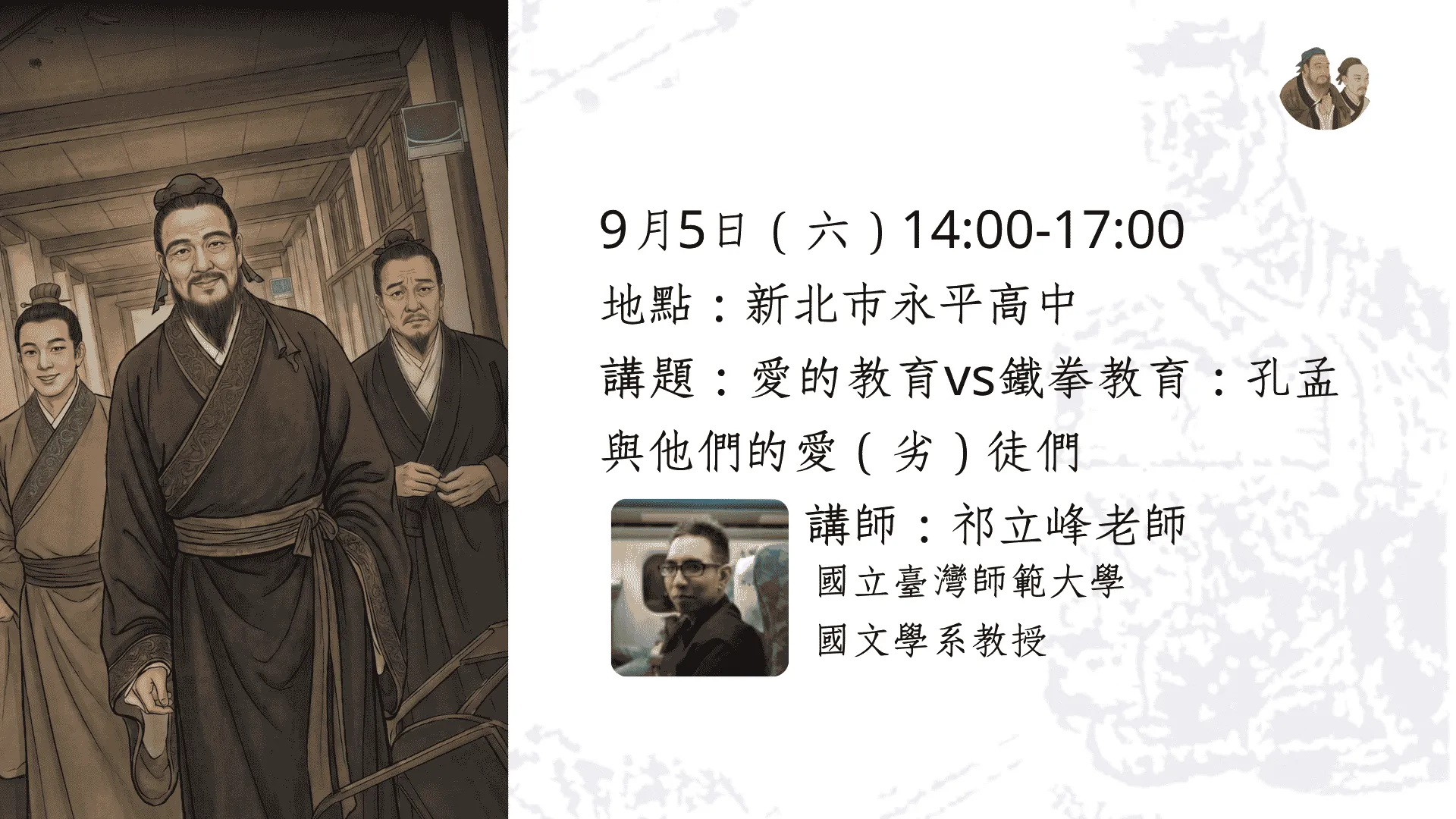 2026年人文講堂第九堂:愛的教育vs鐵拳教育:孔孟與他們的愛(劣)徒們
