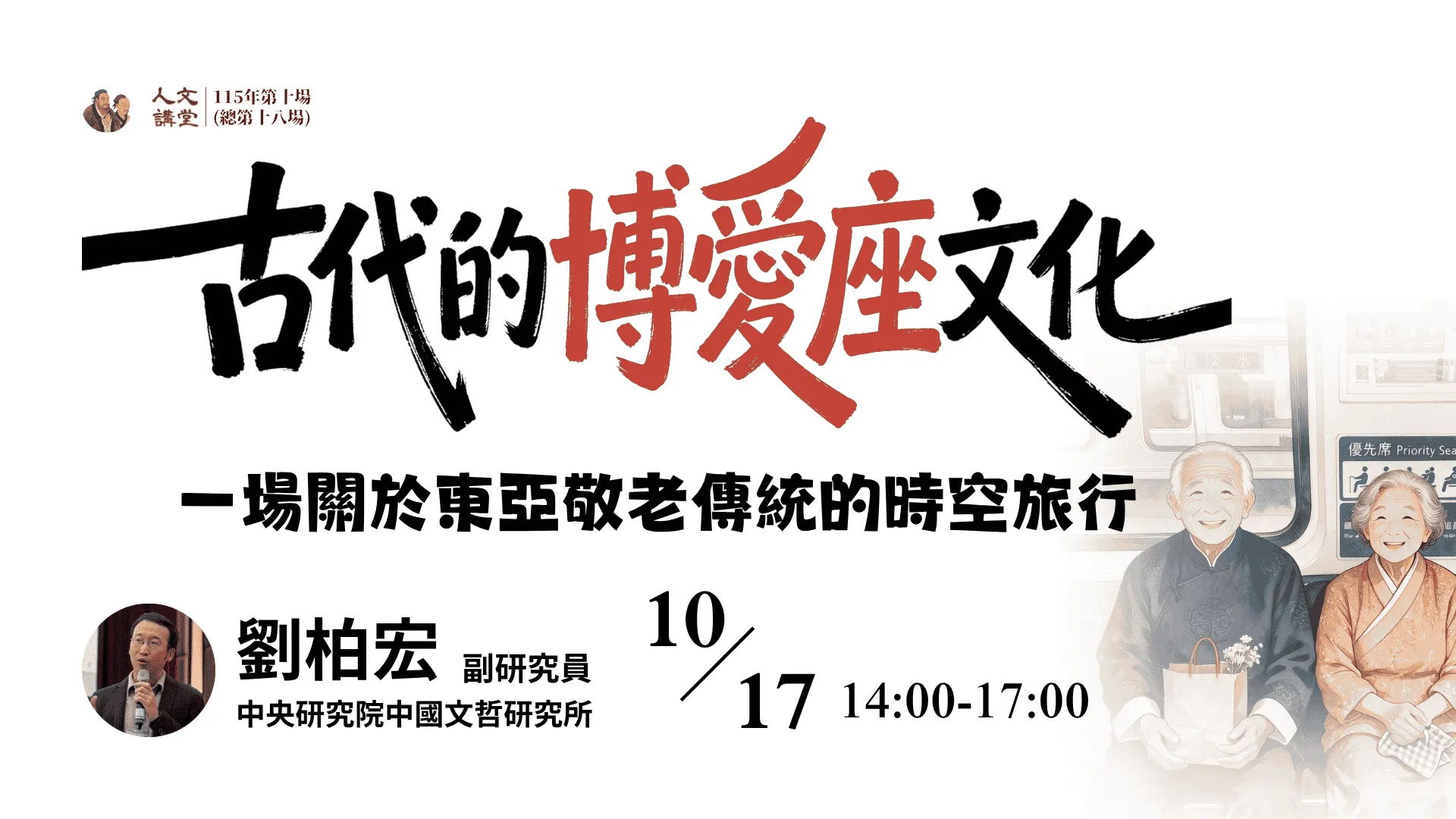 2026年人文講堂第十堂：古代的博愛座文化──一場關於東亞敬老傳統的時空旅行